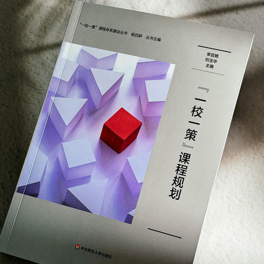 “一校一策”课程规划 一校一策课程体系建设丛书 学校课程规划 商品图4