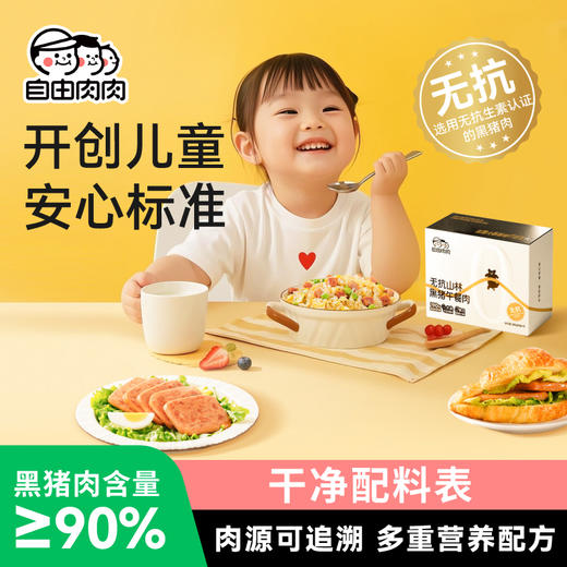 自由肉肉 无抗山林黑猪午餐肉  200g/盒 火腿罐头 肉含量≥90%，少盐，儿童安心标准；独立锁鲜包装 商品图1