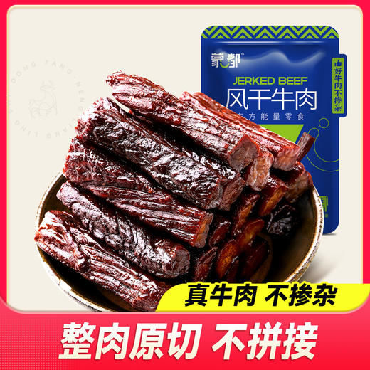 蒙都 散装称重风干牛肉干（原味/香辣/孜然/五香）500g 商品图0