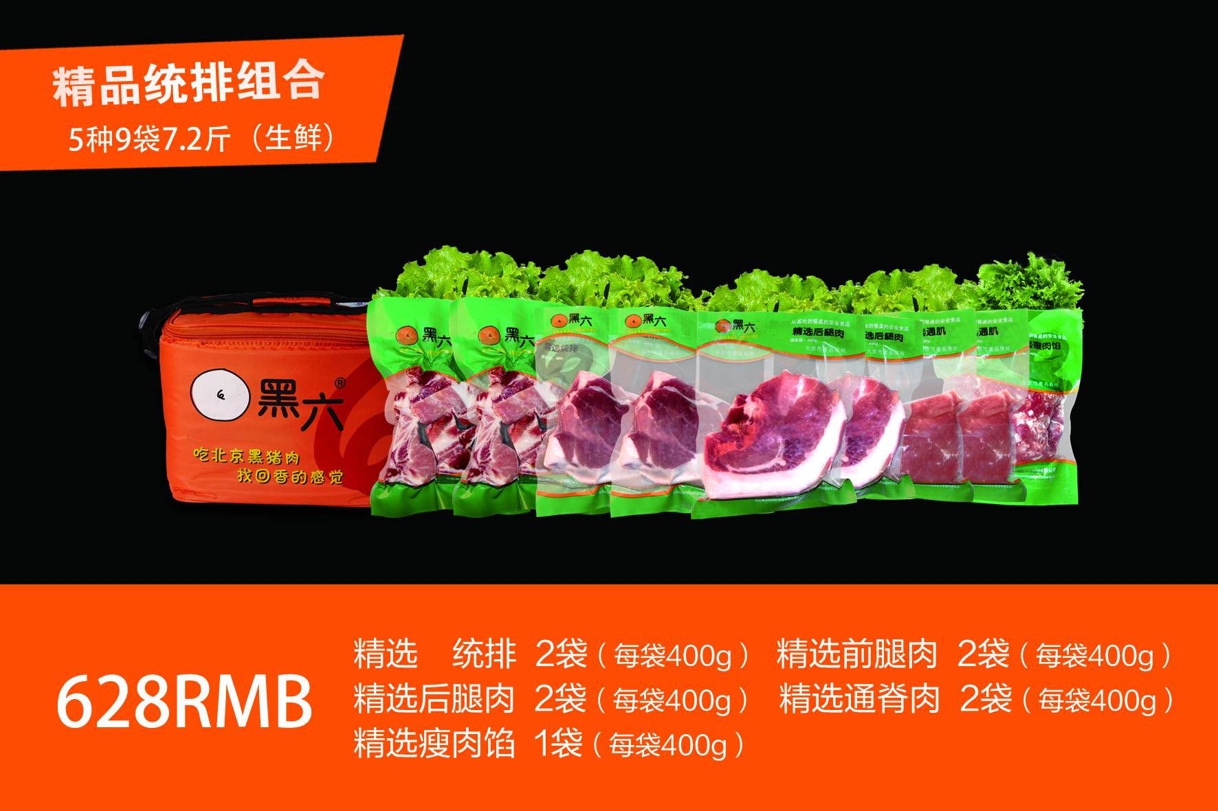 黑六 黑猪肉 精品生鲜礼包 【5种9袋7.2斤】