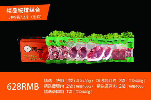 黑六 黑猪肉 精品生鲜礼包 【5种9袋7.2斤】 商品图0