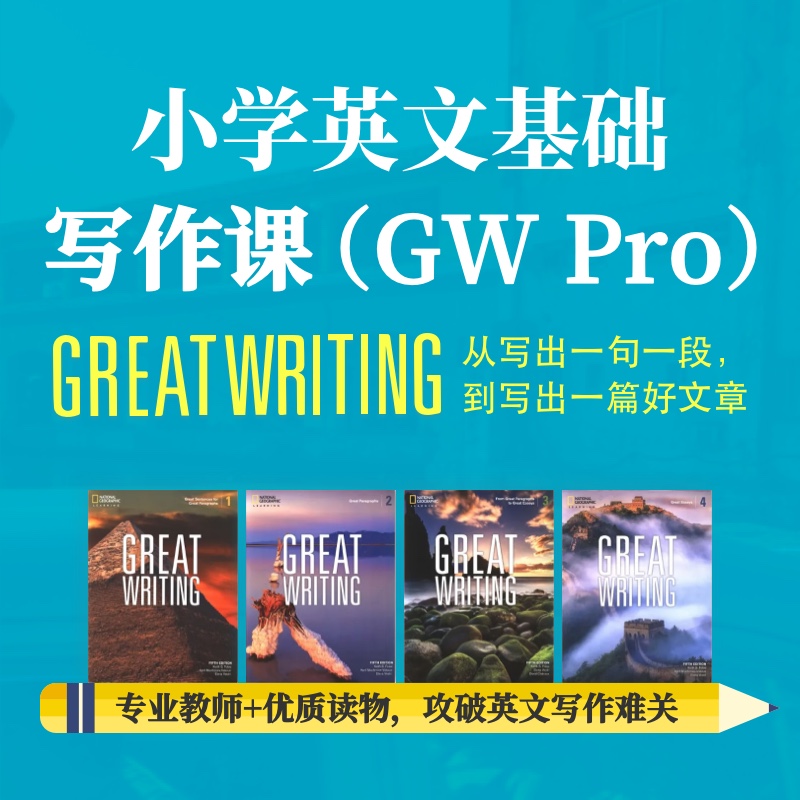 2025年 暑假班 小学英文基础写作课(GW Pro)