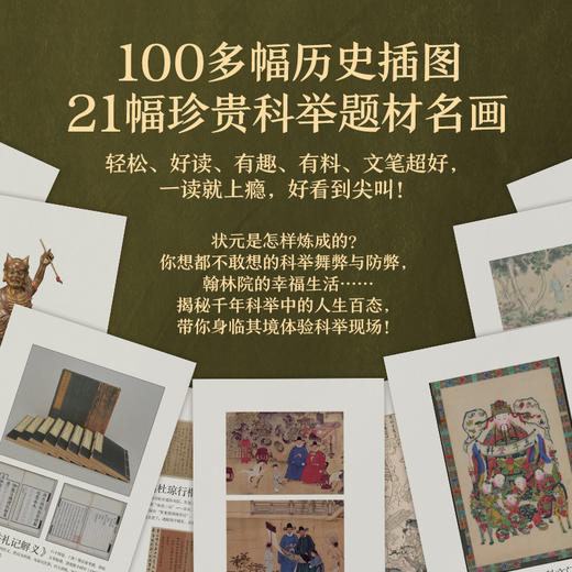 《科举1300年》（中国读书人的阶层跃迁之路，读懂中国历史，无法绕开的科举1300年。比通俗更专业，比专业更通俗，赠“第一甲第一名”状元书签） 商品图1