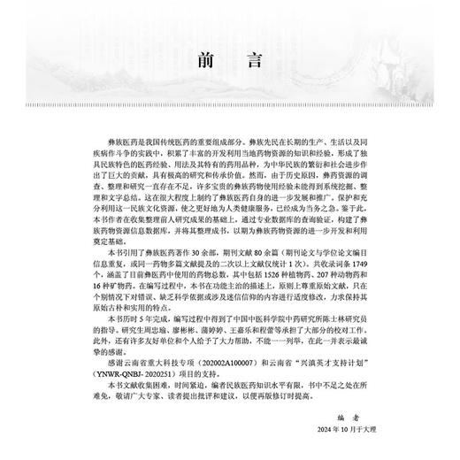 中国彝药资源志 段宝忠 夏从龙主编 涉及彝药物1749种 其中植物药1526种 动物药207种 矿物药16种 9787030773326科学出版社 商品图2