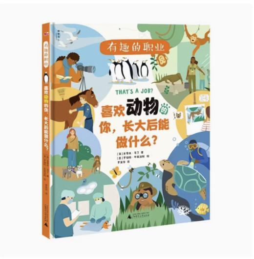 【独秀书香卡】有趣的职业：喜欢动物的你，长大后能做什么？  史蒂夫·马丁/著 商品图0