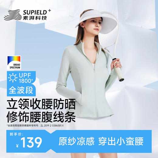 素湃Supield立领修身防晒衣女全波段防晒UPF600收腰显瘦防晒服夏 商品图1