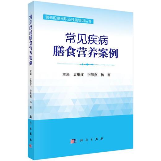 常见疾病膳食营养案例 商品图0