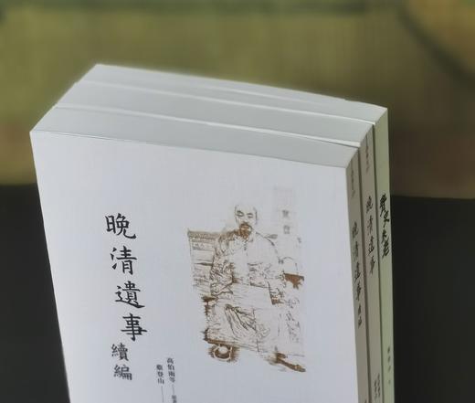 蔡登山签名本，《晚清遗事》+《晚清遗事续编》+《青史未老》，共2册，作者:高伯雨、蔡登山等， 25开，326+328+264页，平装，新锐文创 2023-9初版。 商品图3
