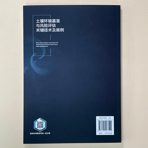 土壤环境基准与风险评估关键技术及案例 商品图3