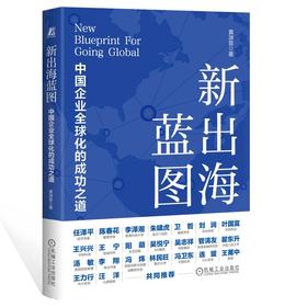新出海蓝图 中国企业全球化的成功之道