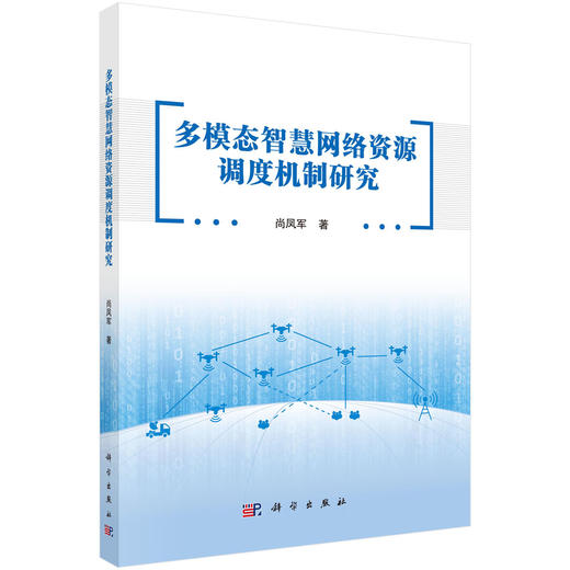多模态智慧网络资源调度机制研究 商品图0