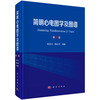 简明心电图学及图谱 第2二版 陈清启 分别阐述了心电学基本理论基本知识心电图图形学心律失常动态心电图等附加二维码学习实战练习 商品缩略图1