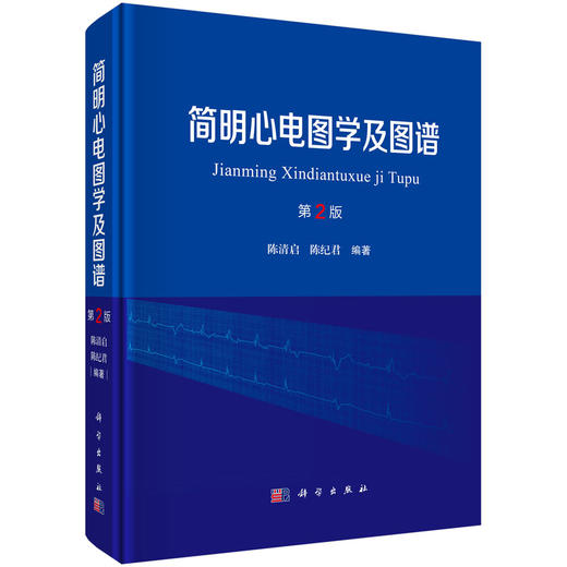 简明心电图学及图谱 第2二版 陈清启 分别阐述了心电学基本理论基本知识心电图图形学心律失常动态心电图等附加二维码学习实战练习 商品图1