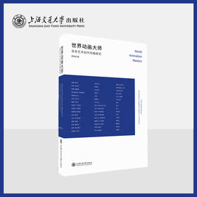 世界动画大师——百年艺术创作风格探究