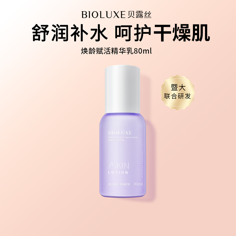 【首单优惠购】 焕龄赋活精华乳液