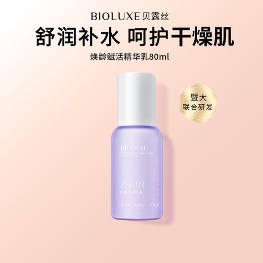【首单优惠购】 焕龄赋活精华乳液 商品图0