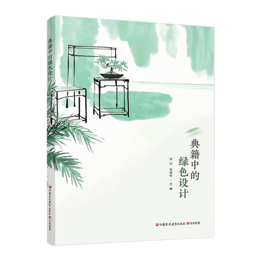 职教 典籍中的绿色设计 考工记 营造法式 江苏凤凰教育出版社 商品图3