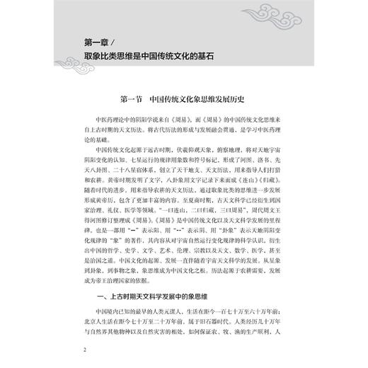中药的生辰八字 取象比类思维辨识中药 翟胜利 刘凤梅 欧维赐 马红 著 中国传统文化象思维发展历史 9787515227757中医古籍出版社 商品图3