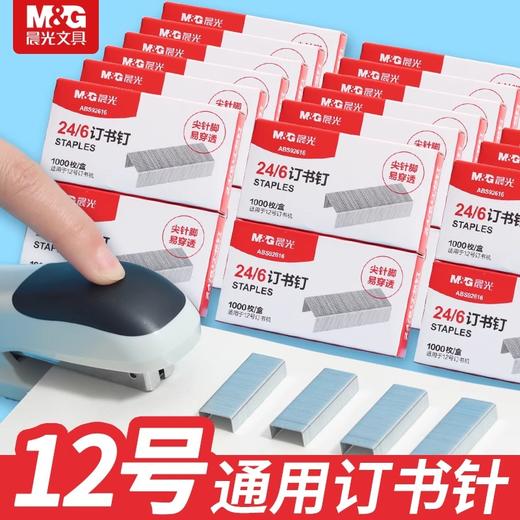 晨光订书钉12号ABS92616标准型24/6装订机订书器钉子配件学习办公用品（1盒装） 商品图1