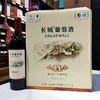 2024年中粮长城出品至酿解百纳干红葡萄酒 酒精度13度 整箱750ml*6瓶包邮 商品缩略图5