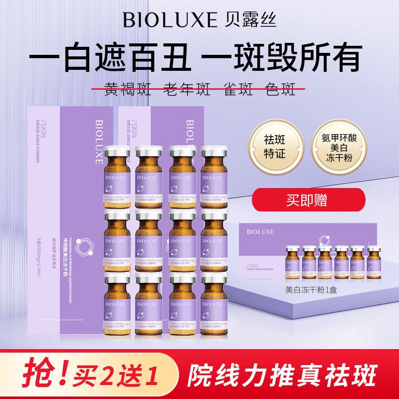 贝露丝传明酸美白冻干粉