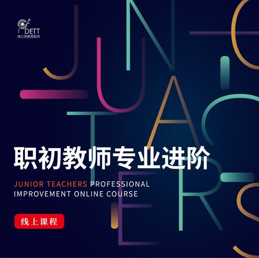 蒲公英教育智库线上微课 商品图5