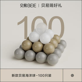 【赠品勿拍】贝易儿童海洋球100个装（单拍不发货）