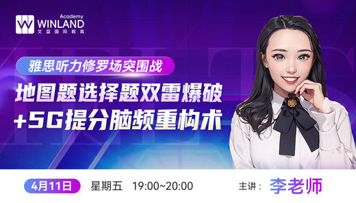 【4.11】【雅思听力修罗场突围战】地图题选择题双雷爆破+5G提分脑频重构术 商品图0