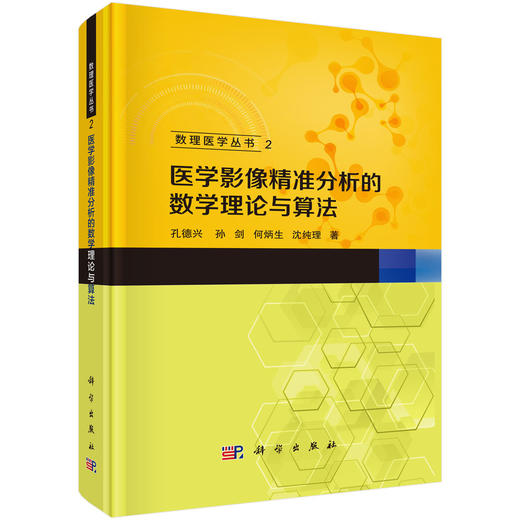 医学影像精准分析的数学理论与算法数理医学丛书2 孔德兴 孙剑 何炳生 沈纯理 供物医学影像基础医学临床医学等相关专业的本科生等 商品图1
