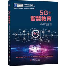 5G+智慧教育