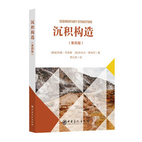 沉积构造（第四版）