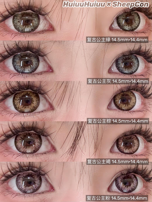 【店主实拍】SHEEPCON-复古公主系列-灰/棕/绿/褐/粉-14.5mm 【年抛  0-1000度 含有525/575】 商品图0