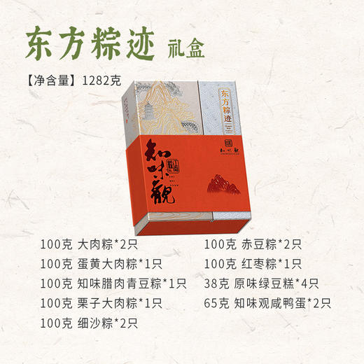 知味观-粽子东方粽迹1282g(10粽+2蛋+绿豆糕) 【端午】LP 商品图1