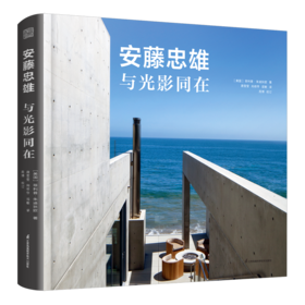 《安藤忠雄 与光影同在》将光影的魅力展现 谱写一曲光影与住宅的颂歌 书籍
