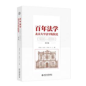 百年法学：北京大学法学院院史（1904-2004）（修订版） 李贵连 孙家红 李启成 俞江 著 北京大学出版社