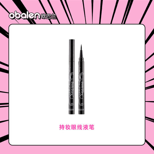 Obalen欧巴兰持妆眼线液笔 商品图0