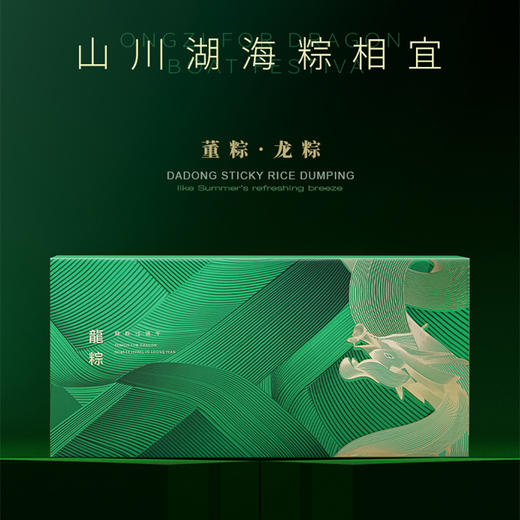 大董董粽龙粽 礼享集  鲍鱼粽 放粽里 米其林 新潮粽礼 端午粽子礼盒 端阳节 董到家伴手礼 商品图0