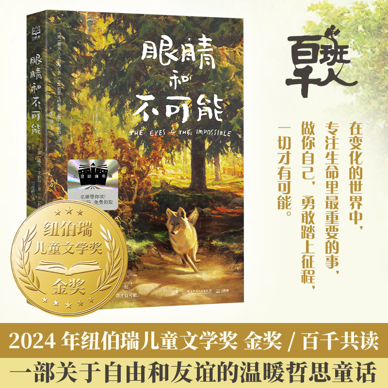 【11岁+】【纽伯瑞文学金奖】眼睛和不可能    2025百班千人寒假书目名师推荐