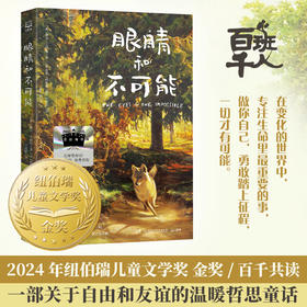 【11岁+】【纽伯瑞文学金奖】眼睛和不可能      2025百班千人寒假书目名师推荐