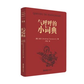 【签名本】单读新书055《气呼呼的小词典》老安 著 单读书系