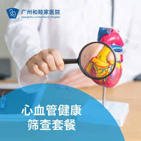 心血管健康筛查套餐_心内科