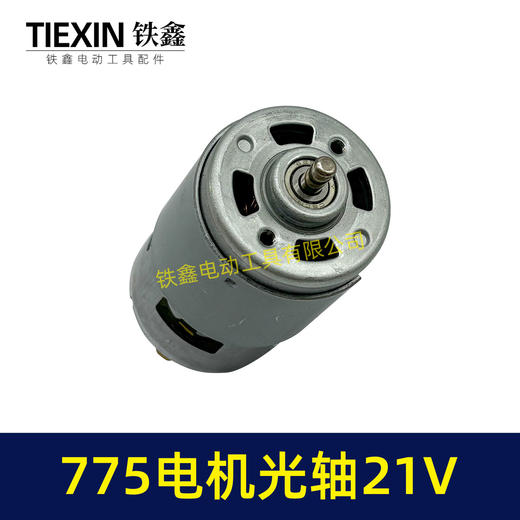 【货号02231】有刷775电机21V光轴马达锂电角磨机吹风机锂电电锯电机微型马达 商品图1