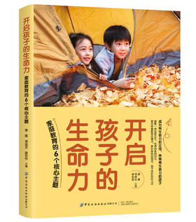开启孩子的生命力：家庭教育的6个核心主题