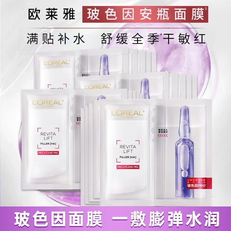 欧莱雅面膜复颜玻尿酸水光充盈导入安瓶鲜注精华面膜