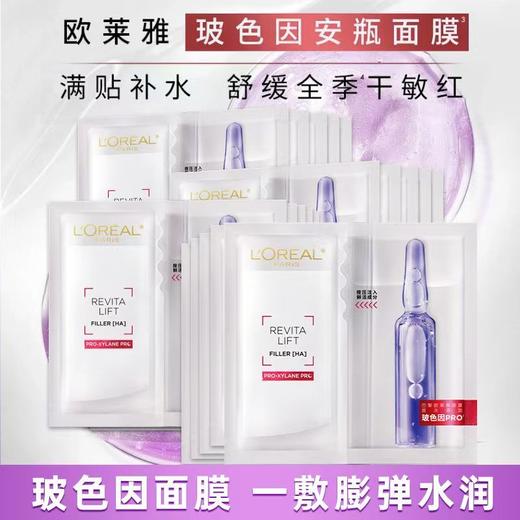欧莱雅面膜复颜玻尿酸水光充盈导入安瓶鲜注精华面膜 商品图0