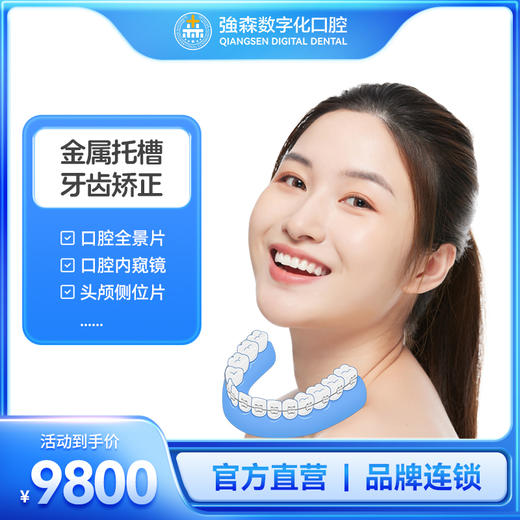 金属托槽矫正 商品图0