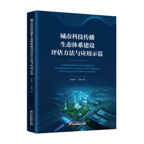 城市科技传播生态体系建设评估方法与应用示范