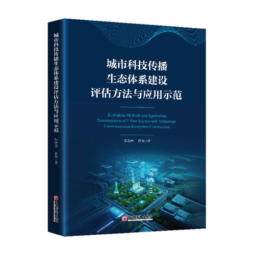城市科技传播生态体系建设评估方法与应用示范 商品图0