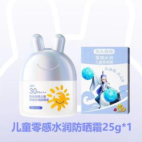 兔头妈妈零感水润儿童防晒霜25g SPF30 PA+++(0岁+)