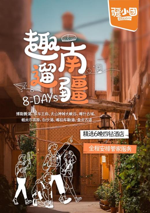 【纯玩】【乌鲁木齐-库尔勒-库车-阿克苏-喀什】趣遛南疆精品8日7晚游，行程丰满不紧不赶，全程安排管家服务，行程配备无人机，精选携程四钻酒店，五钻服务品质享受生活 商品图0